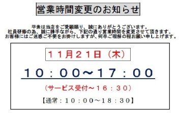 ※営業時間変更のお知らせ※